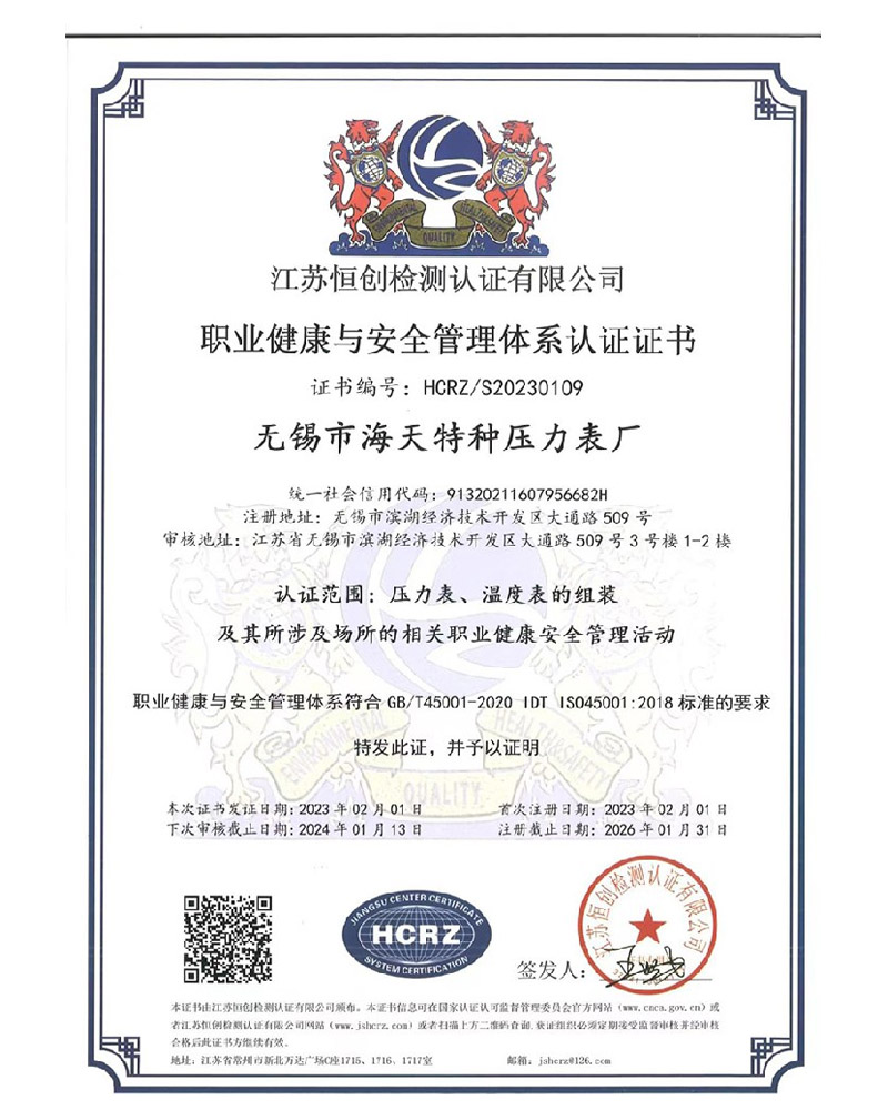 職業(yè)健康與安全管理體系認證證書